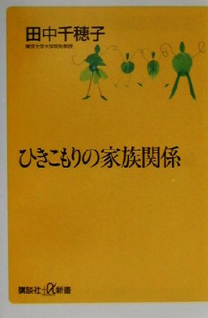 ひきこもりの家族関係 講談社+α新書