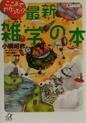 ここまでわかった!?最新雑学の本 講談社+α文庫