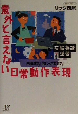 右脳英語速習 意外と言えない日常動作表現 「外食する」「おしっこをする」… 講談社+α文庫