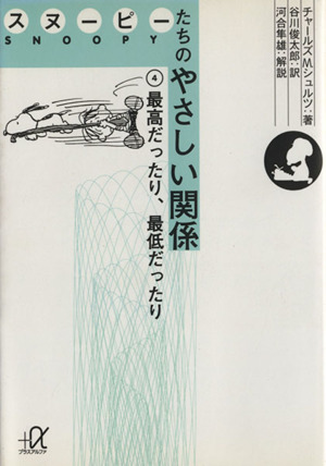 スヌーピーたちのやさしい関係(4) 最高だったり、最低だったり 講談社+α文庫