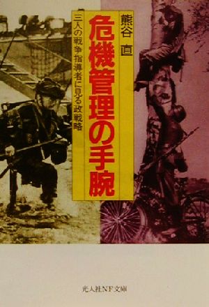 危機管理の手腕 三人の戦争指導者に見る政戦略 光人社NF文庫