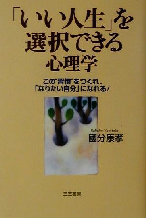 「いい人生」を選択できる心理学 この“習慣