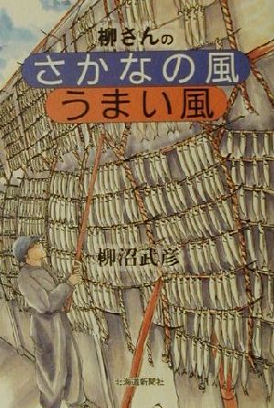 柳さんのさかなの風うまい風