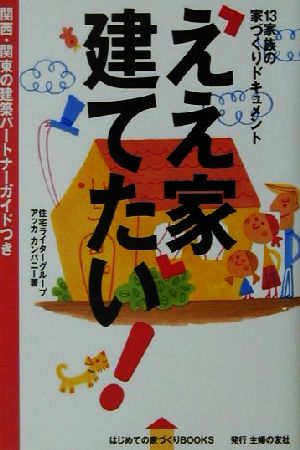 「ええ家」建てたい！ 13家族の家づくりドキュメント はじめての家づくりBOOKS