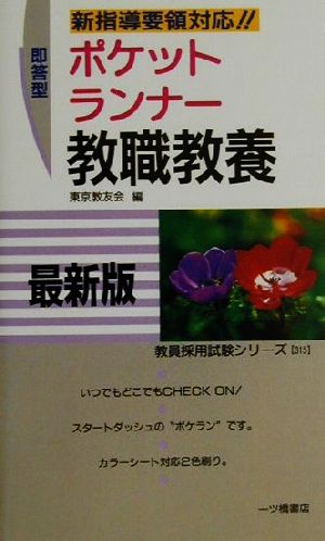 即答型 ポケットランナー 教職教養 教員採用試験シリーズ