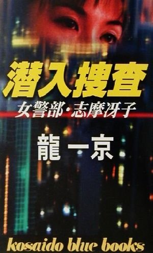 潜入捜査 女警部・志摩冴子 廣済堂ブルーブックス