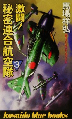 激闘！秘密連合航空隊(3) 廣済堂ブルーブックス
