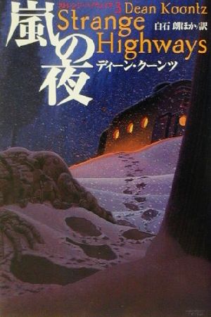 嵐の夜(3) ストレンジ・ハイウェイズ 扶桑社ミステリーストレンジ・ハイウェイズ3