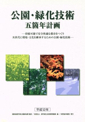 公園・緑化技術五箇年計画 持続可能で安全快適な都市をつくり次世代に環境・文化を継承するための公園・緑化技術