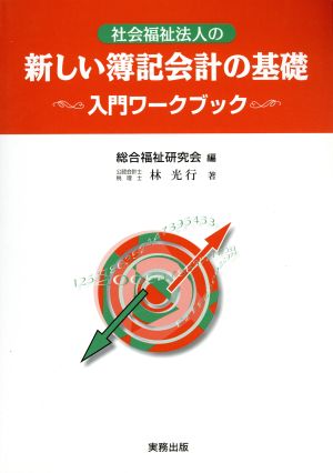 社会福祉法人の新しい簿記会計の基礎 入門ワークブック