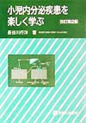 小児内分泌疾患を楽しく学ぶ