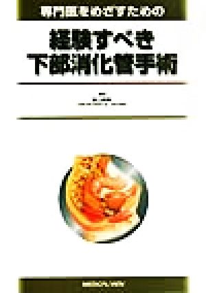 専門医をめざすための経験すべき下部消化管手術