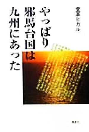 やっぱり邪馬台国は九州にあった