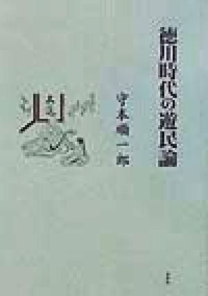 徳川時代の遊民論