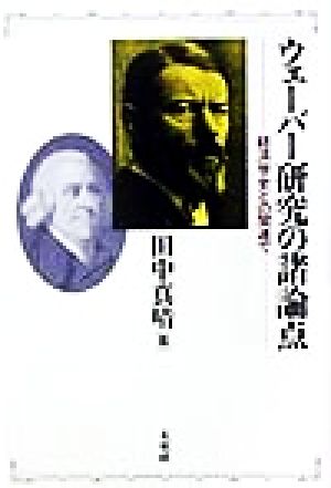 ウェーバー研究の諸論点 経済学史との関連で