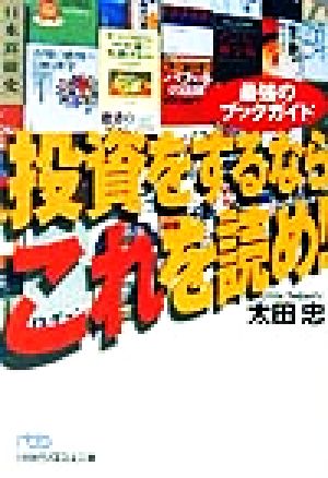 投資をするならこれを読め！ 最強のブックガイド 日経ビジネス人文庫