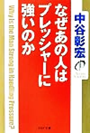 なぜあの人はプレッシャーに強いのか PHP文庫