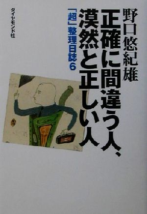 正確に間違う人、漠然と正しい人「超」整理日誌 6