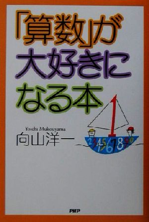 「算数」が大好きになる本