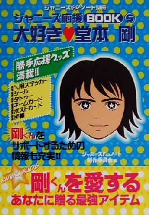 ジャニーズFanノート別冊 ジャニーズ応援ブック(5) 大好き堂本剛