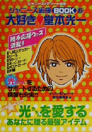 ジャニーズFanノート別冊 ジャニーズ応援ブック(6) 大好き堂本光一