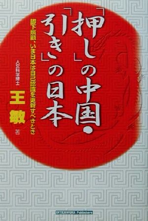 「押し」の中国・「引き」の日本 脚下照顧、いま日本は自己認識を更新すべきとき