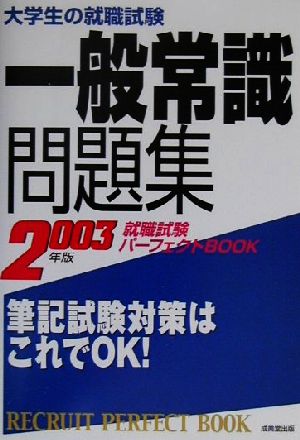 大学生の就職試験 一般常識問題集(2003年版)