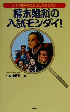 幕末維新の入試モンダイ！ アナタは幕末の志士になれるか!?