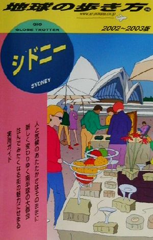 シドニー(2002～2003年版) 地球の歩き方70