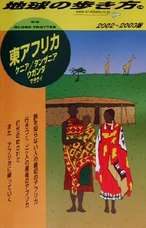 東アフリカ(2002～2003年版) 地球の歩き方14