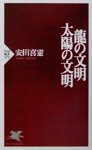 龍の文明・太陽の文明 PHP新書