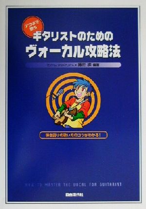 アコギで歌うギタリストのためのヴォーカル攻略法 弾き語りの歌い方のコツがわかる！