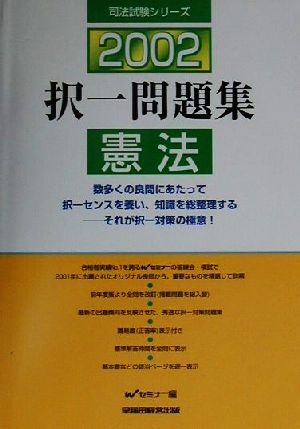 択一問題集 憲法(2002) 司法試験シリーズ