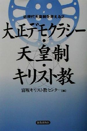 大正デモクラシー・天皇制・キリスト教 シリーズ近現代天皇制を考える2