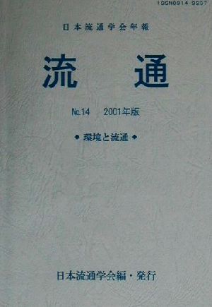 流通(No.14) 日本流通学会年報-環境と流通