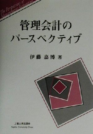 管理会計のパースペクティブ