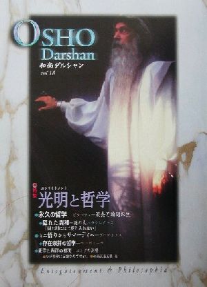 和尚講話集 OSHOダルシャン(vol.18) 光明と哲学