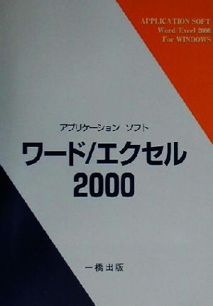 アプリケーションソフト ワード/エクセル2000