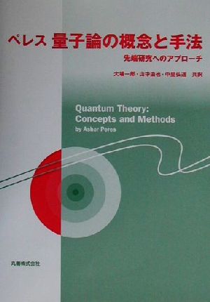 ペレス量子論の概念と手法 先端研究へのアプローチ