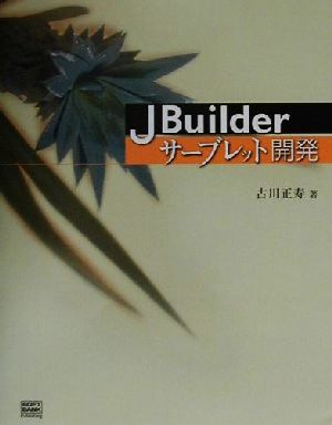 JBuilderサーブレット開発