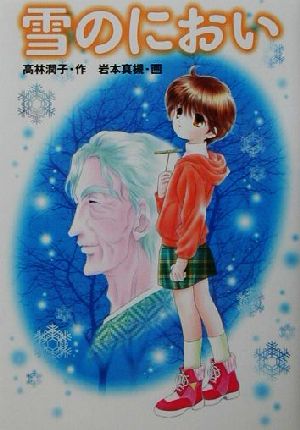 雪のにおい 学研の新・創作