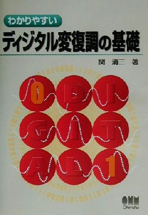 わかりやすいディジタル変復調の基礎