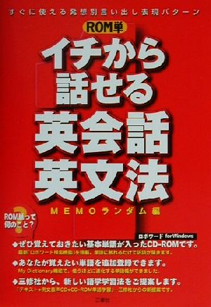 ROM単 イチから話せる英会話・英文法