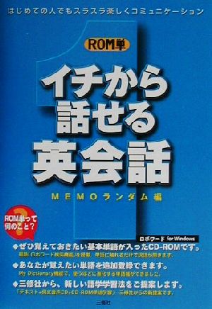 ROM単 イチから話せる英会話