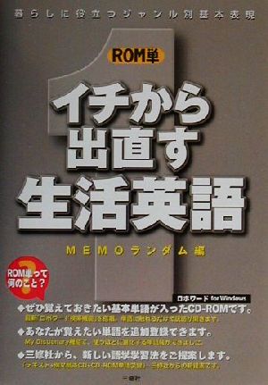 ROM単 イチから出直す生活英語