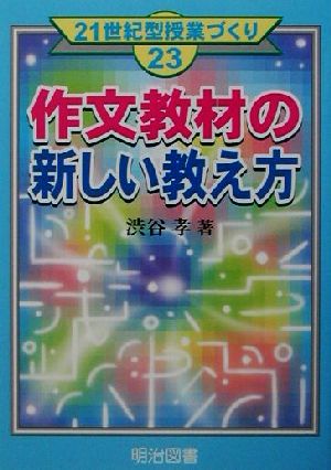 作文教材の新しい教え方 21世紀型授業づくり23