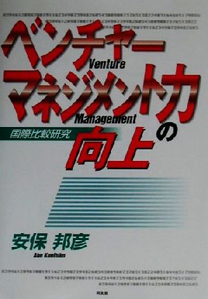 ベンチャーマネジメント力の向上 国際比較研究