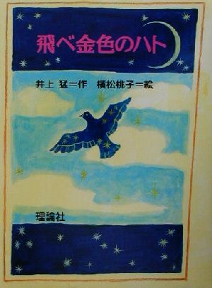 飛べ金色のハト とっておきの動物ものがたり