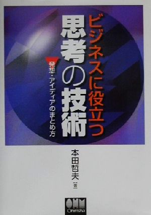 ビジネスに役立つ思考の技術 発想・アイディアのまとめ方