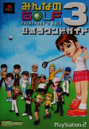 みんなのGOLF3公式ラウンドガイド